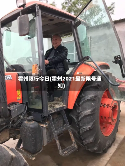 霍州限行今日(霍州2021最新限号通知)-第2张图片