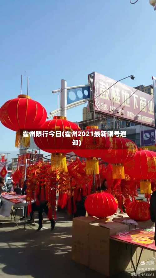 霍州限行今日(霍州2021最新限号通知)