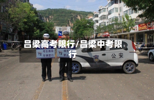 吕梁高考限行/吕梁中考限行-第2张图片