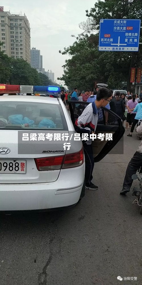 吕梁高考限行/吕梁中考限行