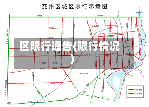 区限行通告(限行情况)