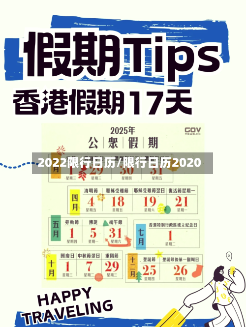 2022限行日历/限行日历2020-第2张图片