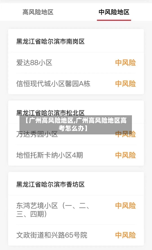 【广州高风险地区,广州高风险地区高考怎么办】-第2张图片