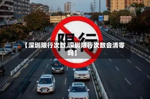 【深圳限行次数,深圳限行次数会清零吗】-第2张图片