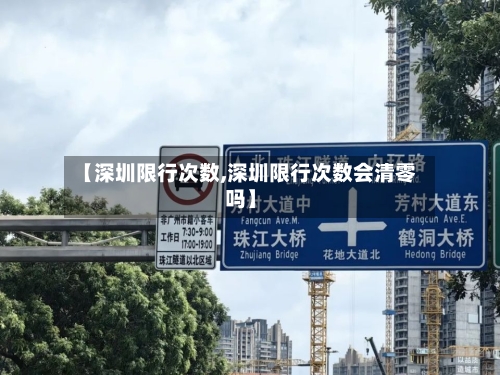 【深圳限行次数,深圳限行次数会清零吗】-第3张图片