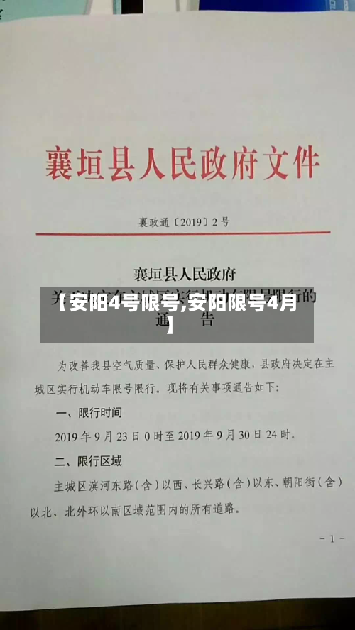 【安阳4号限号,安阳限号4月】-第2张图片