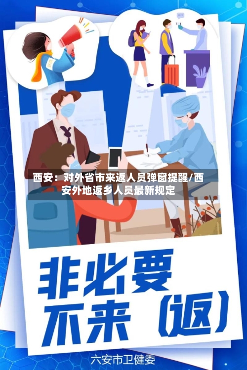 西安：对外省市来返人员弹窗提醒/西安外地返乡人员最新规定
