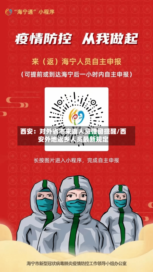 西安：对外省市来返人员弹窗提醒/西安外地返乡人员最新规定-第3张图片