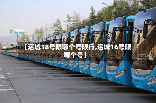 【运城18号限哪个号限行,运城16号限哪个号】
