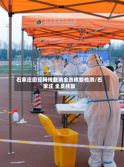 石家庄回应网传取消全员核酸检测/石家庄 全员核酸