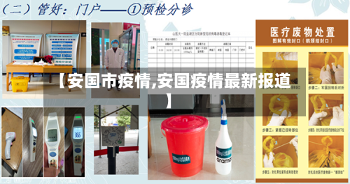 【安国市疫情,安国疫情最新报道】