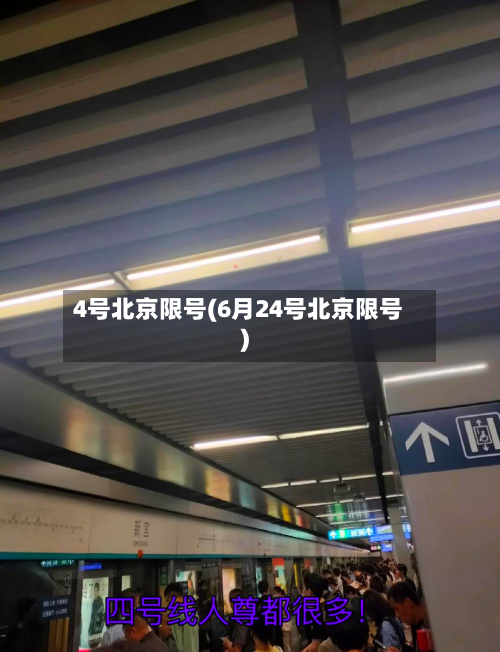4号北京限号(6月24号北京限号)-第2张图片