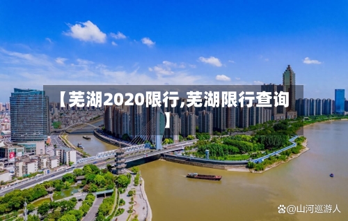 【芜湖2020限行,芜湖限行查询】