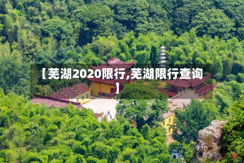 【芜湖2020限行,芜湖限行查询】-第3张图片