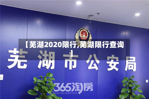 【芜湖2020限行,芜湖限行查询】-第2张图片