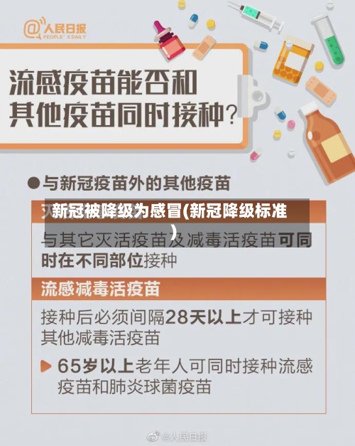 新冠被降级为感冒(新冠降级标准)