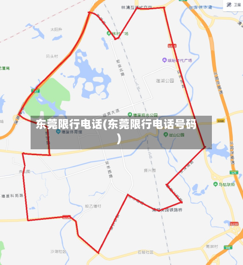 东莞限行电话(东莞限行电话号码)-第2张图片