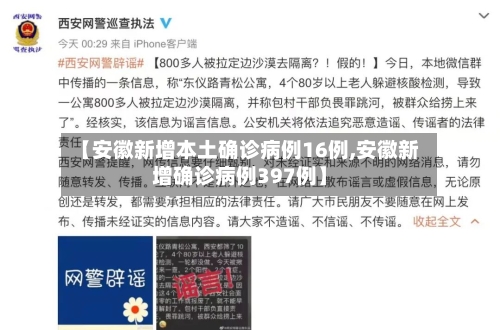 【安徽新增本土确诊病例16例,安徽新增确诊病例397例】-第2张图片