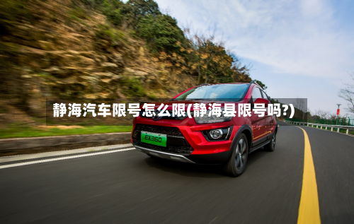 静海汽车限号怎么限(静海县限号吗?)