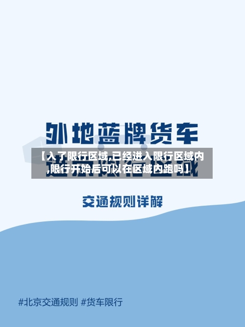 【入了限行区域,已经进入限行区域内,限行开始后可以在区域内跑吗】