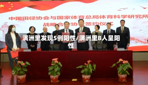 满洲里发现5例阳性/满洲里8人呈阳性-第3张图片