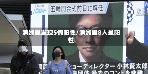 满洲里发现5例阳性/满洲里8人呈阳性