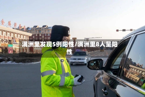 满洲里发现5例阳性/满洲里8人呈阳性-第2张图片