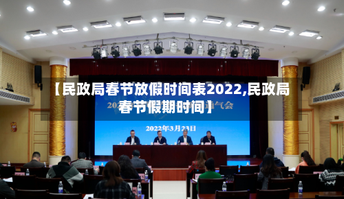【民政局春节放假时间表2022,民政局春节假期时间】