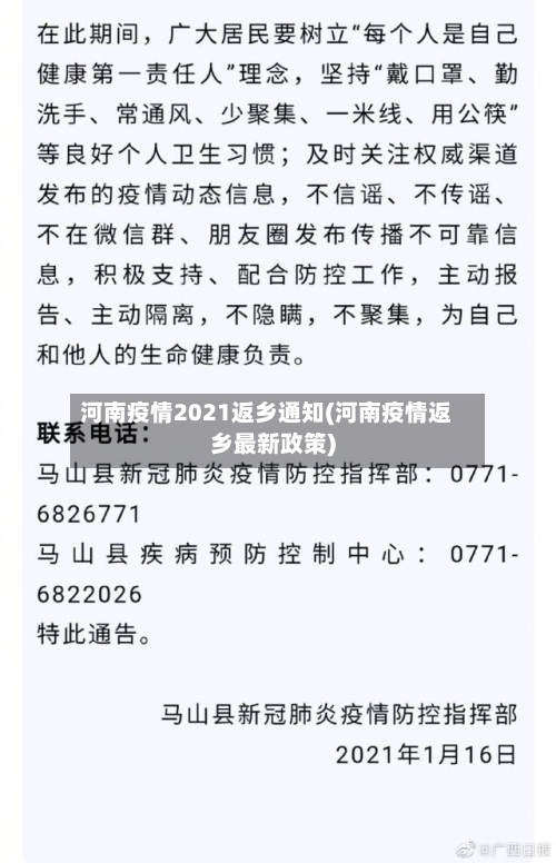 河南疫情2021返乡通知(河南疫情返乡最新政策)