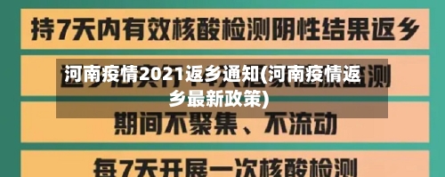 河南疫情2021返乡通知(河南疫情返乡最新政策)-第2张图片