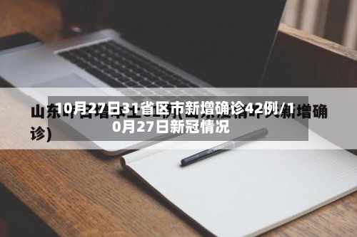 10月27日31省区市新增确诊42例/10月27日新冠情况