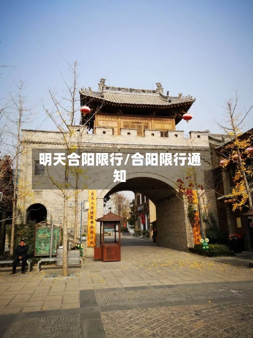 明天合阳限行/合阳限行通知