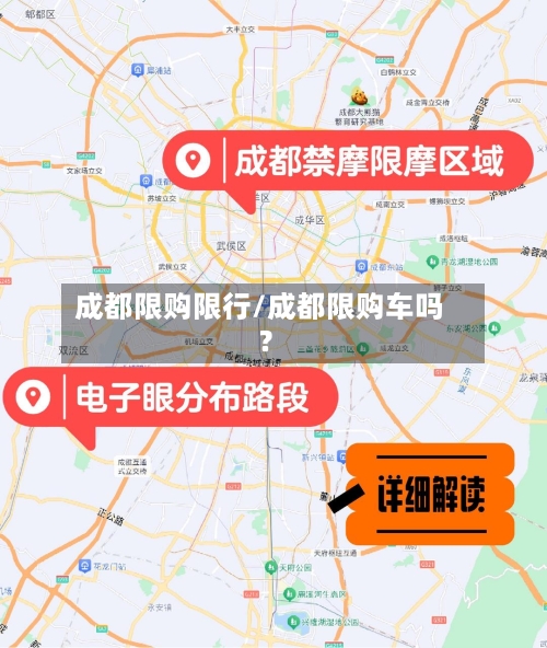 成都限购限行/成都限购车吗?