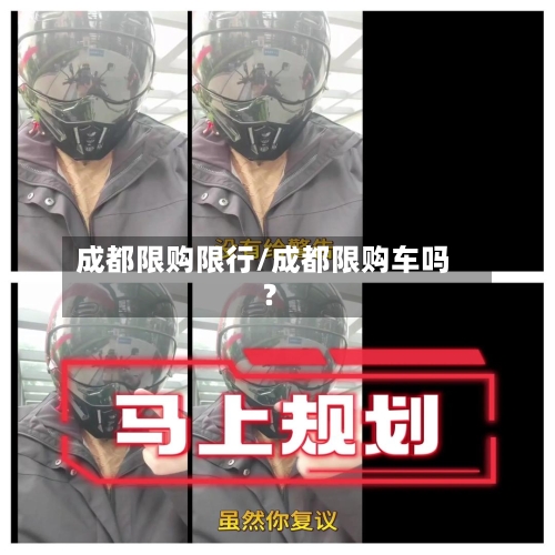 成都限购限行/成都限购车吗?-第2张图片