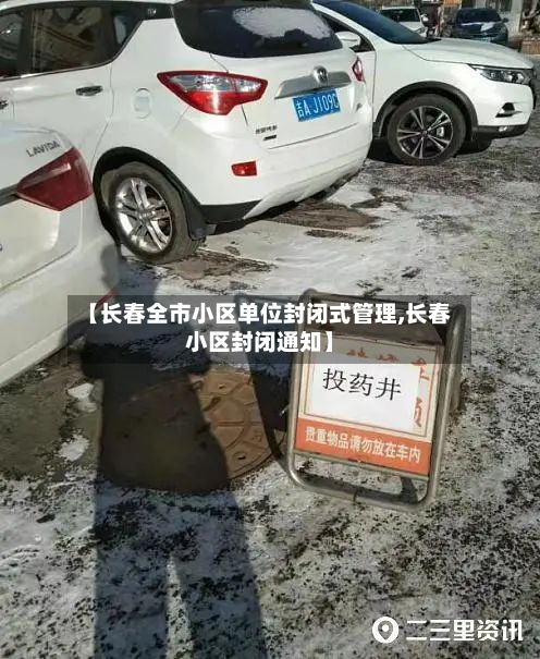 【长春全市小区单位封闭式管理,长春小区封闭通知】-第3张图片