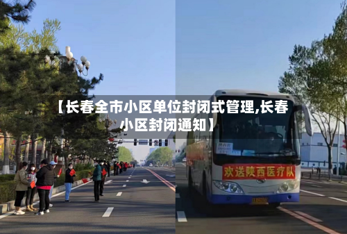 【长春全市小区单位封闭式管理,长春小区封闭通知】