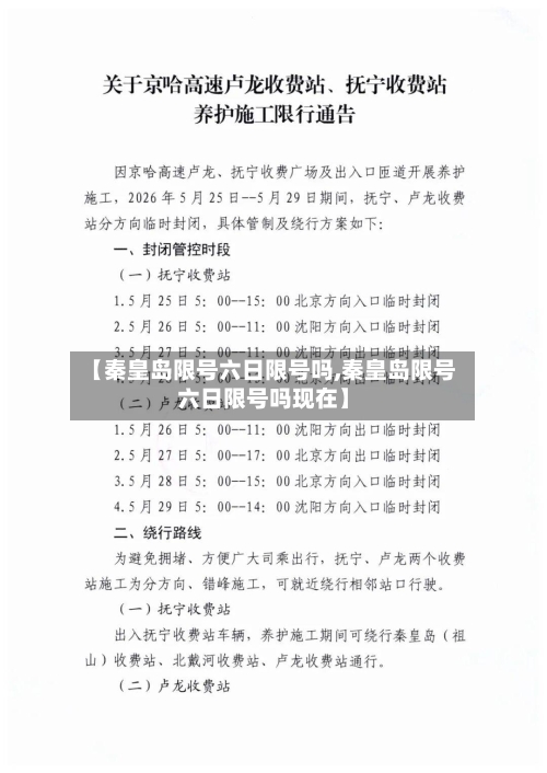 【秦皇岛限号六日限号吗,秦皇岛限号六日限号吗现在】