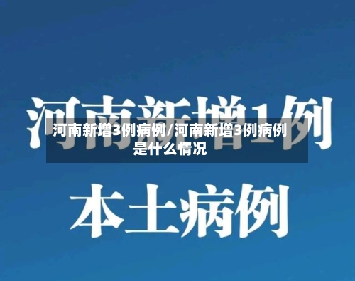 河南新增3例病例/河南新增3例病例是什么情况