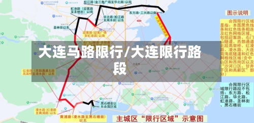 大连马路限行/大连限行路段-第2张图片