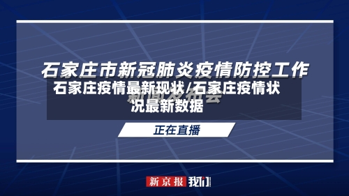 石家庄疫情最新现状/石家庄疫情状况最新数据-第2张图片