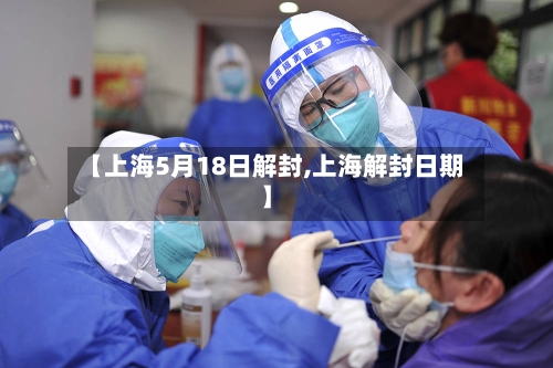 【上海5月18日解封,上海解封日期】-第2张图片