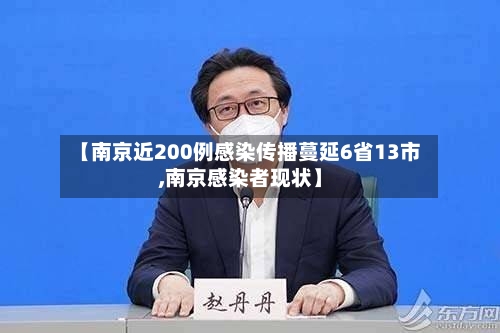【南京近200例感染传播蔓延6省13市,南京感染者现状】-第3张图片