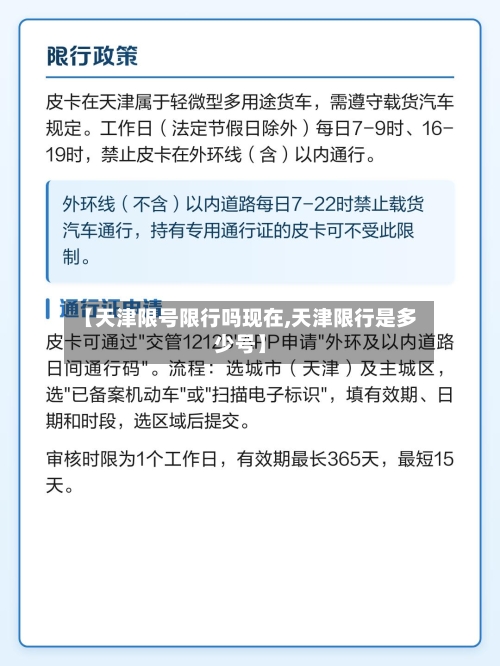 【天津限号限行吗现在,天津限行是多少号】-第2张图片