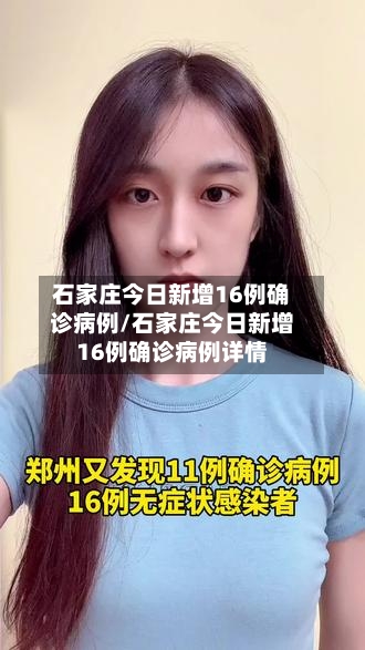 石家庄今日新增16例确诊病例/石家庄今日新增16例确诊病例详情