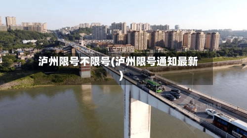 泸州限号不限号(泸州限号通知最新)