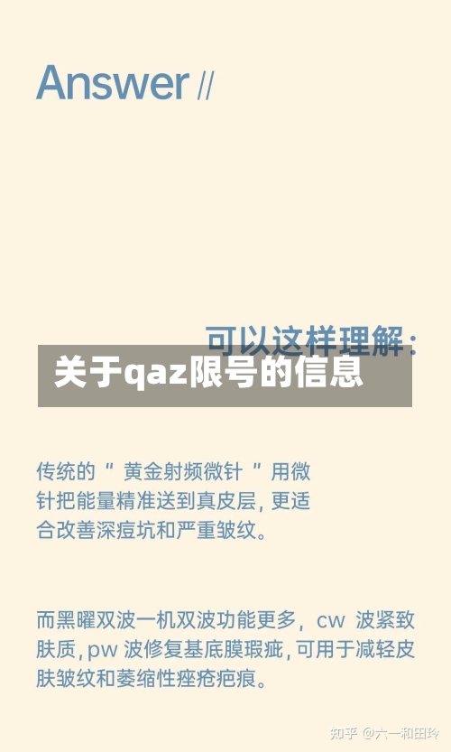 关于qaz限号的信息