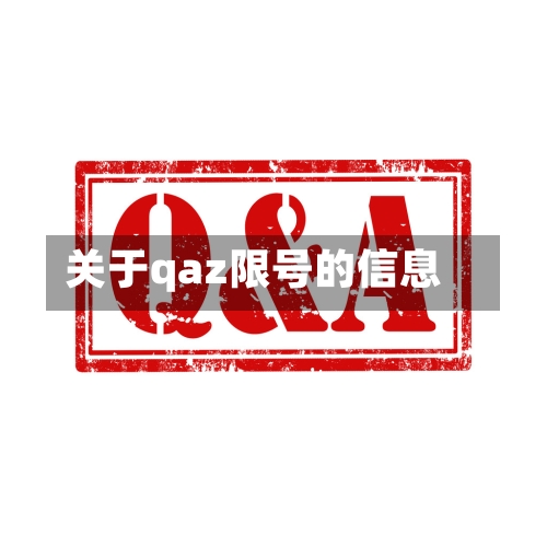 关于qaz限号的信息-第2张图片