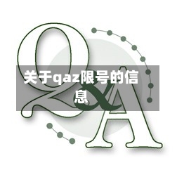 关于qaz限号的信息-第3张图片