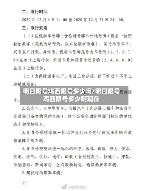 明日限号鸡西限号多少啊/明日限号鸡西限号多少啊现在