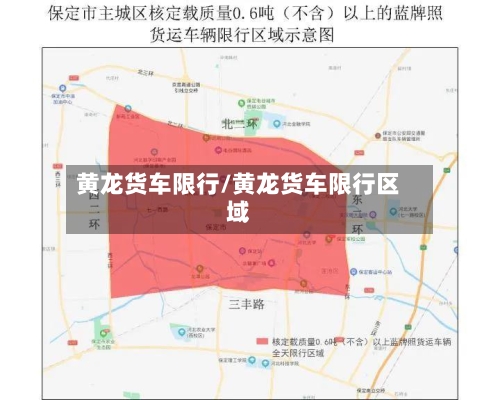 黄龙货车限行/黄龙货车限行区域